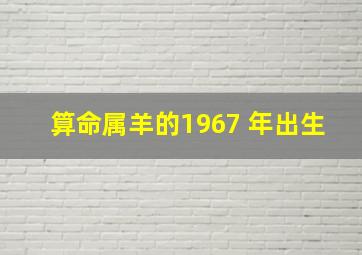 算命属羊的1967 年出生